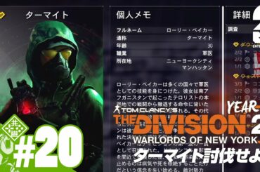 #20【Year2】おついちの「ディビジョン2：ウォーロード オブ ニューヨーク」【Live】