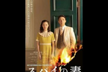 『スパイの妻』黒沢清監督　ヴェネチア映画祭　銀獅子賞