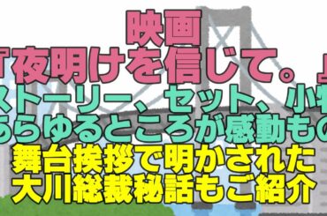 映画『夜明けを信じて。』　ストーリー、セット、小物あらゆるところが感動もの　舞台挨拶で明かされた大川総裁秘話もご紹介　幸福の科学　大川隆法　Happy Science　Ryuho OKAWA