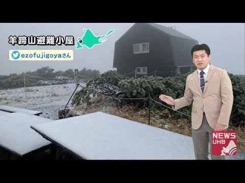 北海道の天気 10/6(火) 山から冬の足音…あすは道内で初氷点下の可能性も (20/10/06 12:00) 北海道の天気 10/6(火) 山から冬の足音...あすは道内で初氷点下の可能性も (20/10/06 12:00)