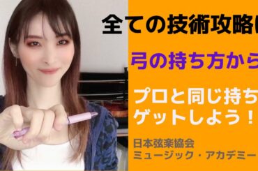その「弓の持ち方」プロと同じ？悪い癖がつく前にチェックを【日本弦楽協会】ヴァイオリンレッスン動画/東京でおすすめなバイオリン教室