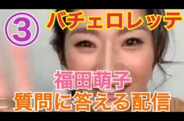 【バチェロレッテ・福田萌子】【インスタライブ】【2020/10/28】つらいことがあった時の立ち直り方は?/憧れている女性はいますか?/自分が好きな人か自分を好きな人どちらを選んだら幸せになれますか?