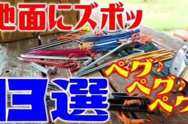 テントやタープを支える重要アイテム！ペグ！！長さ・重さ・素材の違いで刺さりが違う！