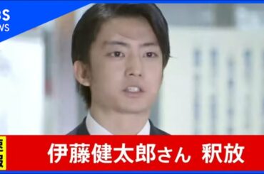 【速報】伊藤健太郎さん 釈放（2020年10月30日）