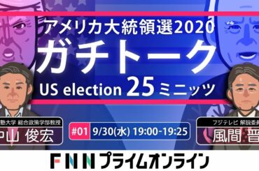 【LIVE】第1回「アメリカ大統領選2020 ガチトーク」　中山俊宏ＶＳ風間晋