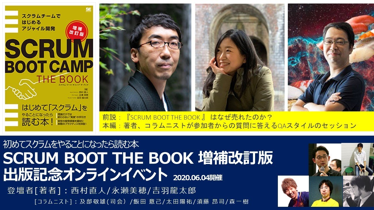 『SCRUM BOOT CAMP THE BOOK 増補改訂版』出版記念イベント