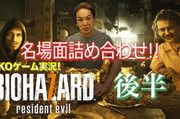 バイオハザード7 おもしろ名場面詰め合わせ動画 後半戦!