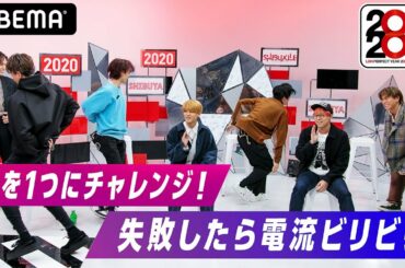 【FANTASTICS】未公開！失敗したら電流ビリビリ!?たけのこニョッキにチャレンジ！"本編の神回"を超えて次こそ成功なるか!?『シブザイル』毎週火曜よる9時ABEMAで生放送