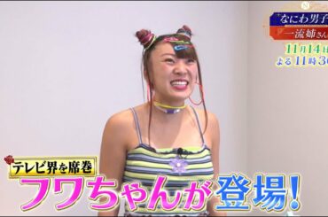 【なにわ男子と一流姉さん】2020年11月14日（土）よる11：30放送