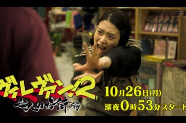 【予告】メ～テレドラマ「ヴィレヴァン！2　～七人のお侍編～」 10月26日（月）深夜0時53分～!