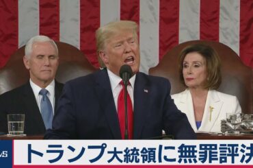トランプ大統領に無罪評決　ウクライナ疑惑を巡る弾劾裁判