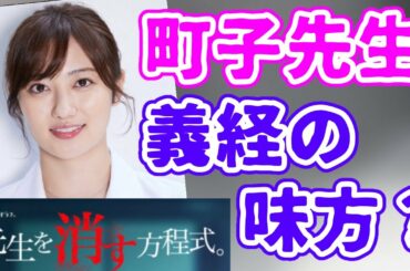 【先生を消す方程式。】3話 4話で義経先生は消える【せんけす】【頼田朝日の方程式。】