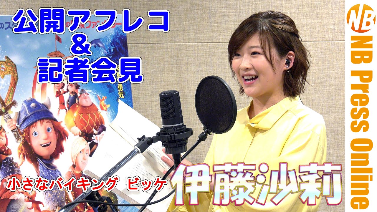 【会見ノーカット】伊藤沙莉 公開アフレコ収録&記者会見 映画『小さなバイキング ビッケ』 【会見ノーカット】伊藤沙莉 公開アフレコ収録&記者会見 映画『小さなバイキング ビッケ』