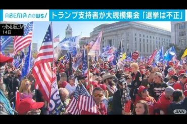 トランプ支持者が大規模集会　本人登場に大きな歓声(2020年11月15日)