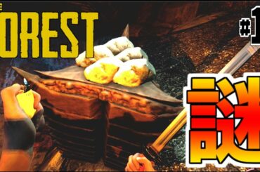 【ザフォレスト】#11洞窟深部に侵入謎の仕掛けの先！【The Forest】
