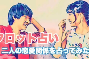 [占い]2人の関係は！？(土屋太鳳さん、山崎賢人さんの2人の恋愛関係を占ってみた)