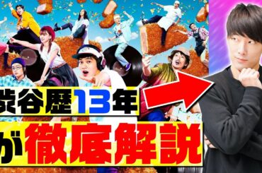 北村匠海さん主演『とんかつDJアゲ太郎』はどんな映画？渋谷歴13年の東大生が徹底解説【映画レビュー・二宮健監督論】