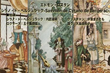 エドモン・ロスタン「シラノ・ド・ベルジュラック - Savinien de Cyrano de Bergerac - 」（ラジオドラマ）