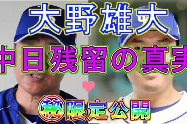 【中日ドラゴンズ】大野雄大はなぜ残留したのか？その真実とは？極秘情報を限定公開！！