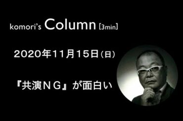 コラム　11/15　『共演ＮＧ』が面白い