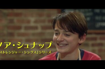 「ストレンジャー・シングス」ノア・シュナップから自撮りメッセージ！主演作2本が東京国際映画祭で上映