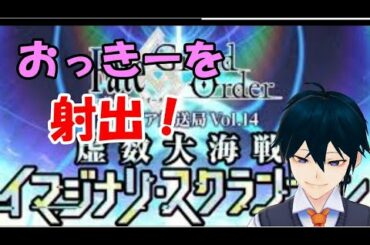 【FGO】おっきーを射出してイベント攻略！【新人Vtuber】