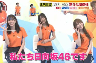 【日向坂46】【キュンエク】日向ちゃんが上田晋也＆本田翼と対談！
