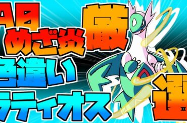 約10万分の1鬼畜色違いラティオス厳選【ポケモンUSM】