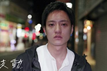 藤原季節主演×品田誠監督『鼓動』劇場版予告篇