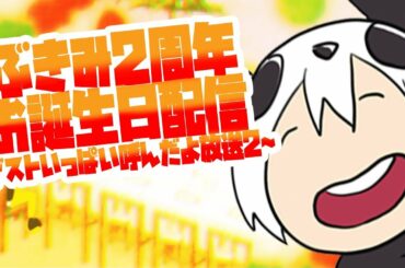 ぶきみちゃん2周年お誕生日配信～ゲストいっぱい呼んだよ放送２～　(お知らせもあるよ)