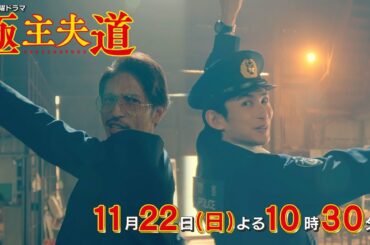 日曜ドラマ『極主夫道』第７話予告 ！【熱闘フィギュア抗争！】第７話　11月22日(日)よる10時30分