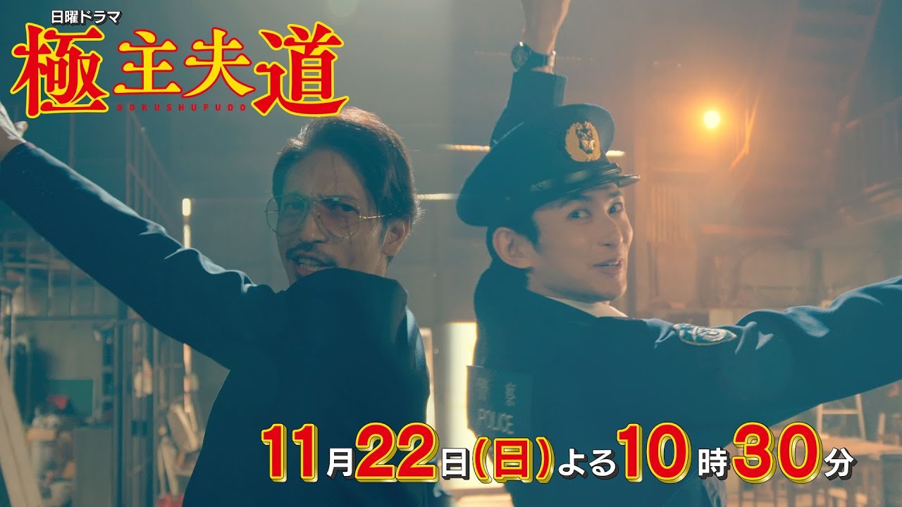 日曜ドラマ『極主夫道』第7話予告 !【熱闘フィギュア抗争!】第7話 11月22日(日)よる10時30分 日曜ドラマ『極主夫道』第7話予告 !【熱闘フィギュア抗争!】第7話 11月22日(日)よる10時30分