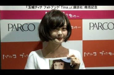 玉城ティナ、理想のデートは「動物園」　フォトブック『Tina』出版記念握手会