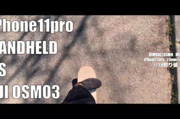 『REVIEW』iPhone11pro HANDHELD VS GIMBAL (osmo M3)日本一記憶と記録に残るカメラマンヒロシの映像