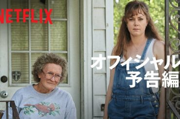 ロン・ハワード監督、エイミー・アダムス&グレン・クローズ主演『ヒルビリー・エレジー －郷愁の哀歌－』予告編 - Netflix