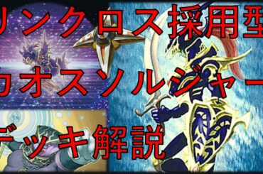 【遊戯王ADS】カオスソルジャーデッキ　ゆっくり解説【20年01月環境】