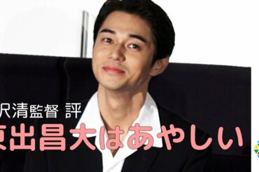 「東出昌大はあやしい」黒沢清監督が評論！　映画『スパイの妻』舞台挨拶