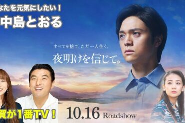 映画「夜明けを信じて。」PR佐賀が1番TV！中島とおる