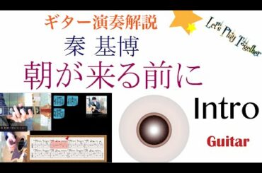 ギターレッスン【朝が来る前に1/4 Intro】ギター弾き語り解説