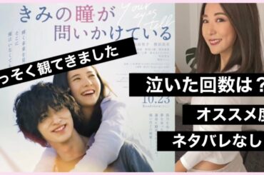 【ネタバレなし】君の瞳が問いかけている観てきた感想言っても良いですか？