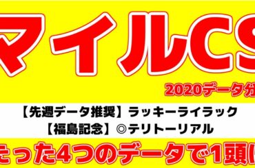 【マイルチャンピオンシップ2020過去データ分析】たった4つのデータで1頭に絞れる！【プロ馬券師による超有料級予想】