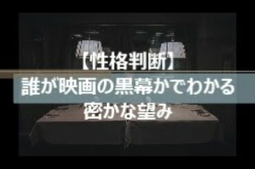 【性格診断】誰が映画の黒幕かでわかる密かな望み