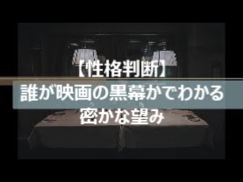 【性格診断】誰が映画の黒幕かでわかる密かな望み 【性格診断】誰が映画の黒幕かでわかる密かな望み