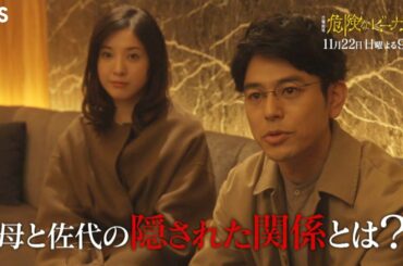 日曜劇場『危険なビーナス』11/22(日) #7 明人失踪に繋がる謎のメッセージ!? 母と佐代の隠された関係とは?【TBS】