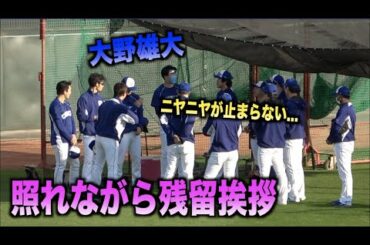 残留表明し投手陣の円陣で照れ臭そうに話す大野雄大が可愛い！