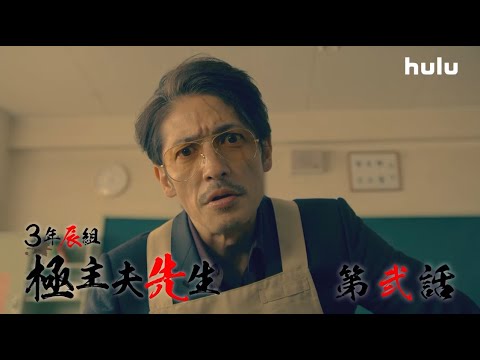 玉木宏、川口春奈、志尊淳出演「極主夫道」Huluオリジナルストーリー「3年辰組　極主夫先生」第2話独占配信スタート！