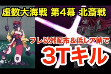 【FGO】葛飾北斎戦3ターン攻略 フレ以外配布＆低レア鯖PT：第4幕(3/3)進行度5【虚数大海戦イマジナリ･スクランブル ～ノーチラス浮上せよ～】