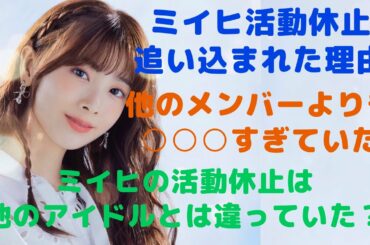 【NiziU】ミイヒ活動休止まで追い込まれた理由！他のメンバーと〇〇〇が全然違った！精神的部分よりも肉体的部分の方が危ない？