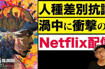 【黒人兵4人が40年ぶりにベトナム帰還】Netflix映画『ザ・ファイブ・ブラッズ』感想【レビュー編警告後ネタバレあり】スパイク・リー監督が新作を配信！