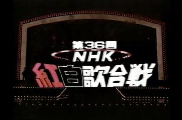 第36回紅白 1985(昭和60)年